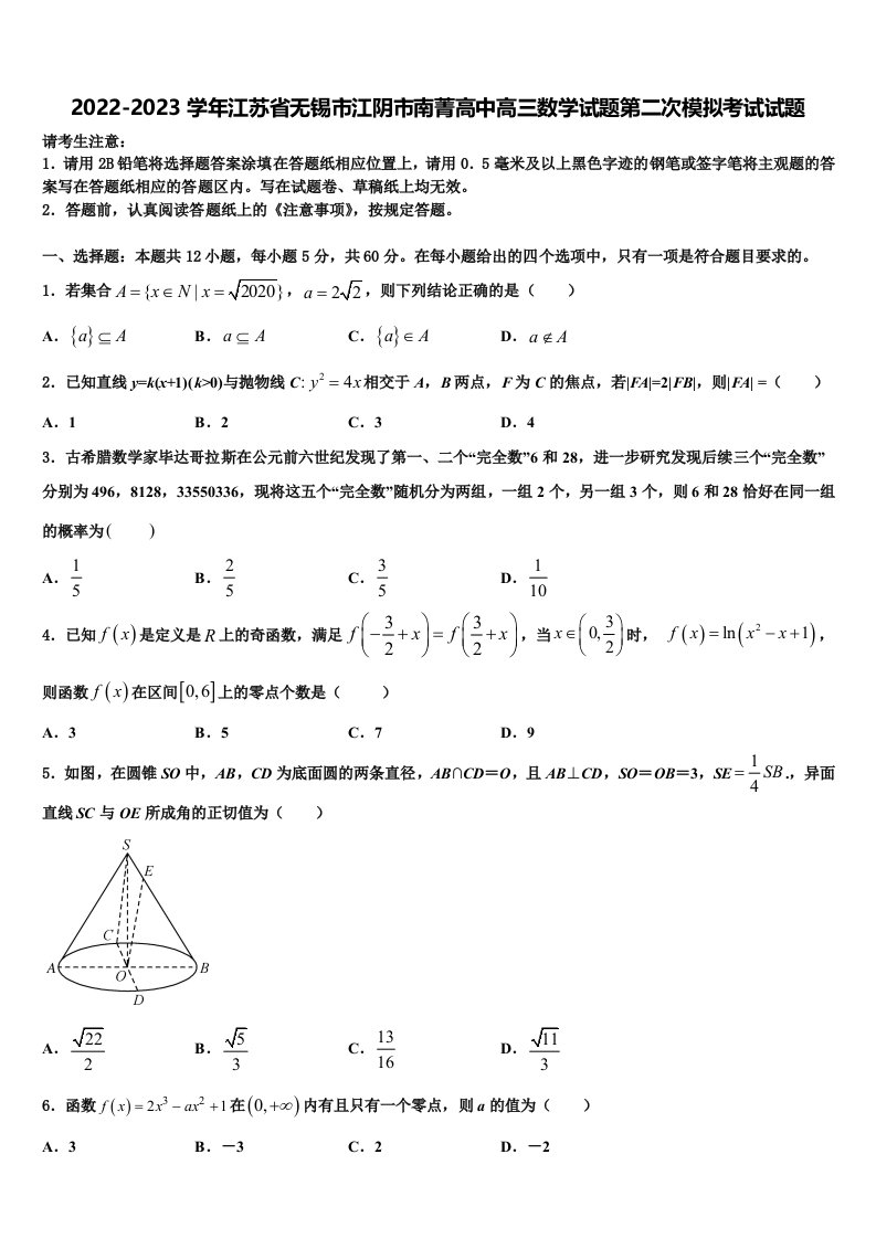 2022-2023学年江苏省无锡市江阴市南菁高中高三数学试题第二次模拟考试试题