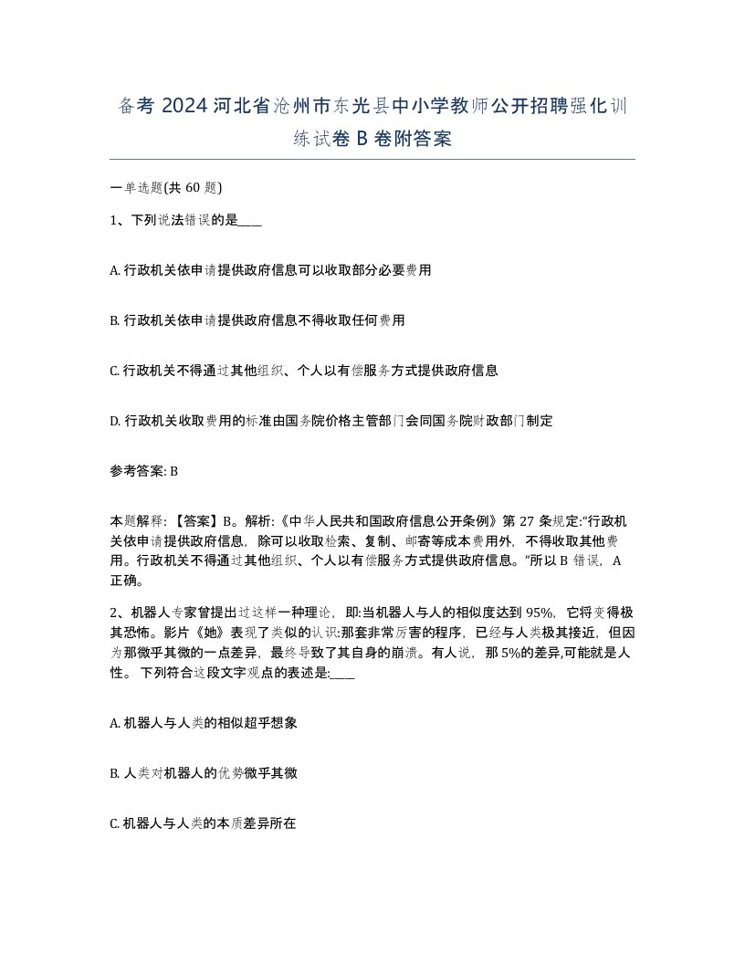 备考2024河北省沧州市东光县中小学教师公开招聘强化训练试卷B卷附答案