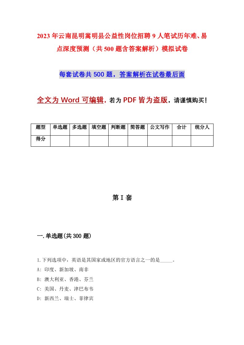 2023年云南昆明嵩明县公益性岗位招聘9人笔试历年难易点深度预测共500题含答案解析模拟试卷