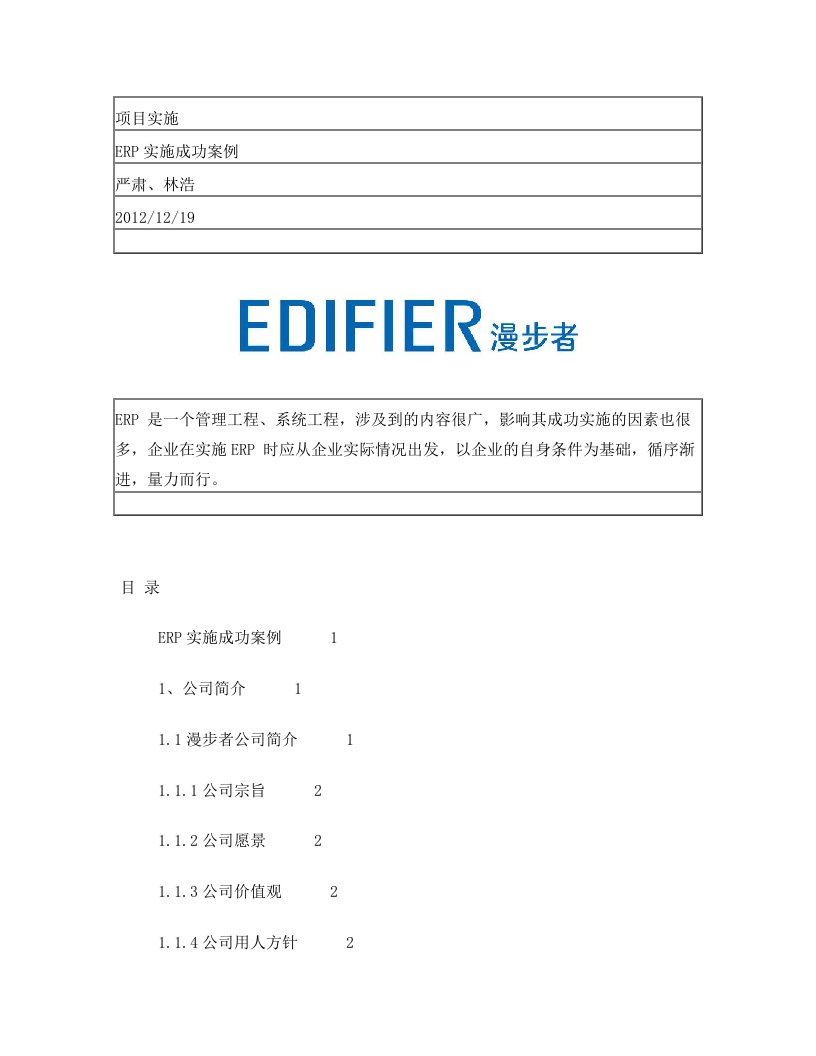 erp实施成功案例—漫步者