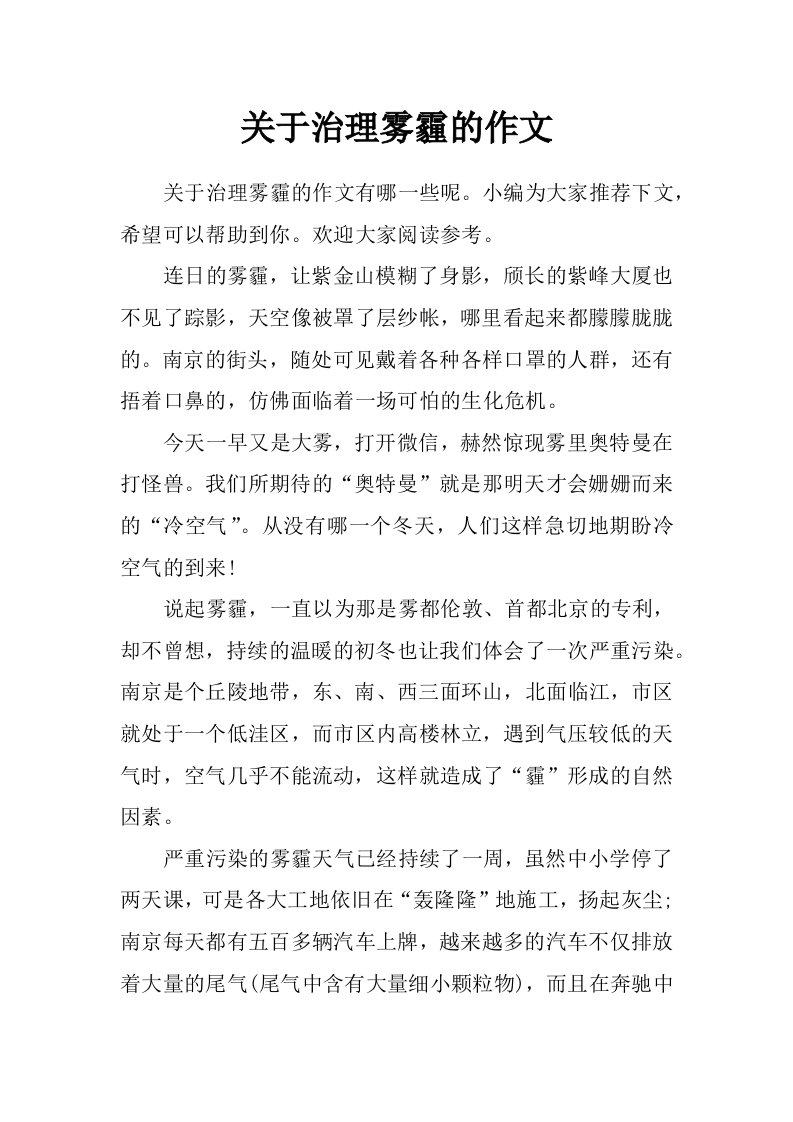 关于治理雾霾的作文