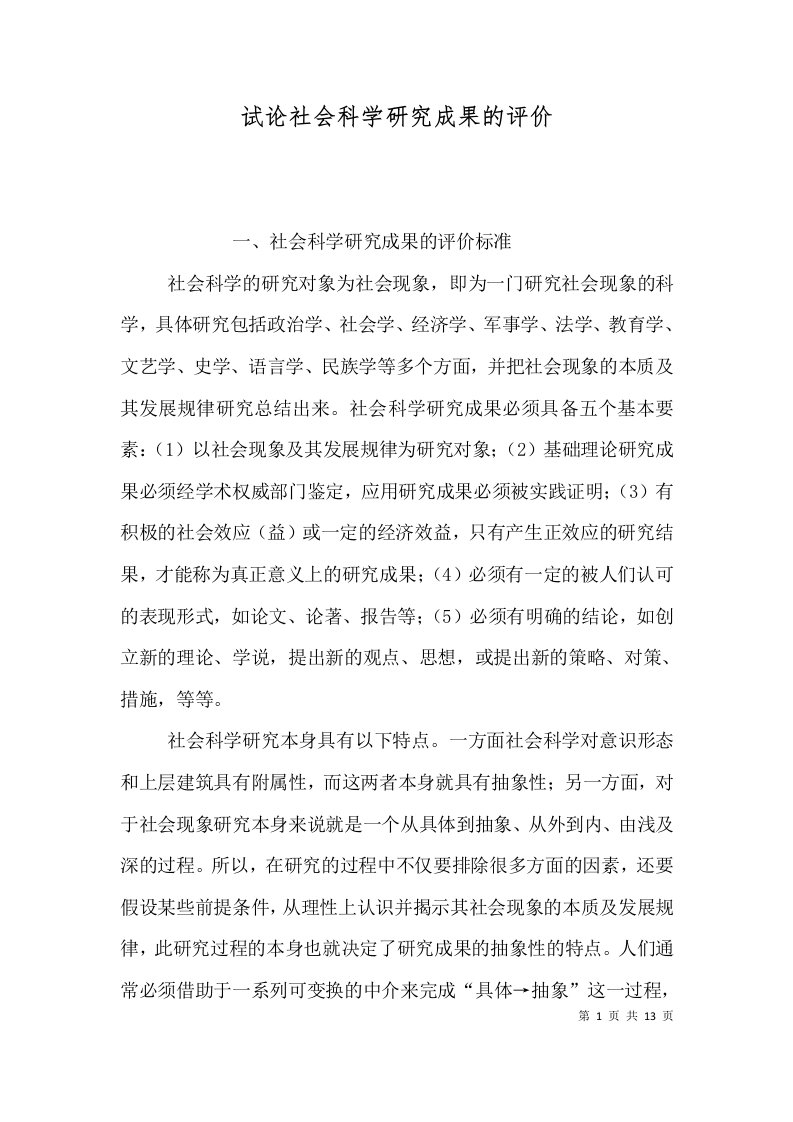 试论社会科学研究成果的评价