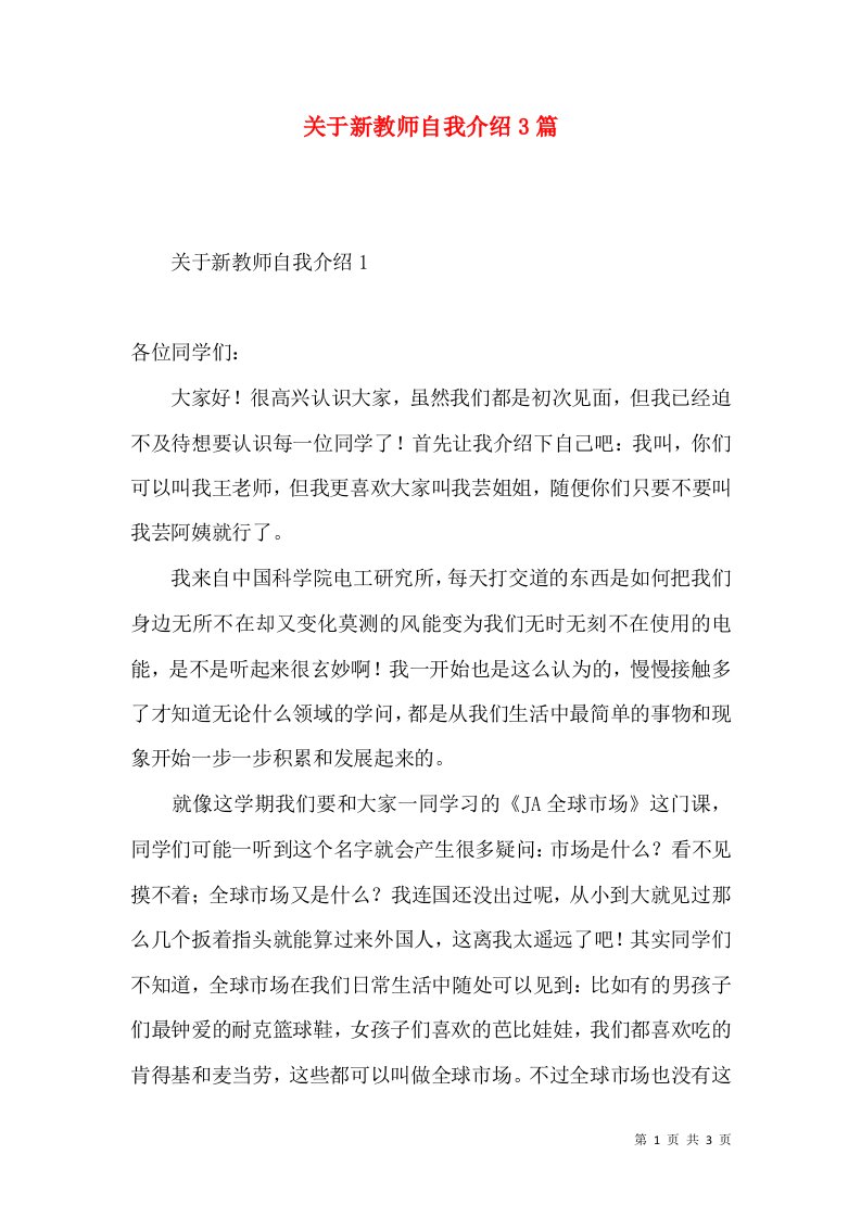 关于新教师自我介绍3篇