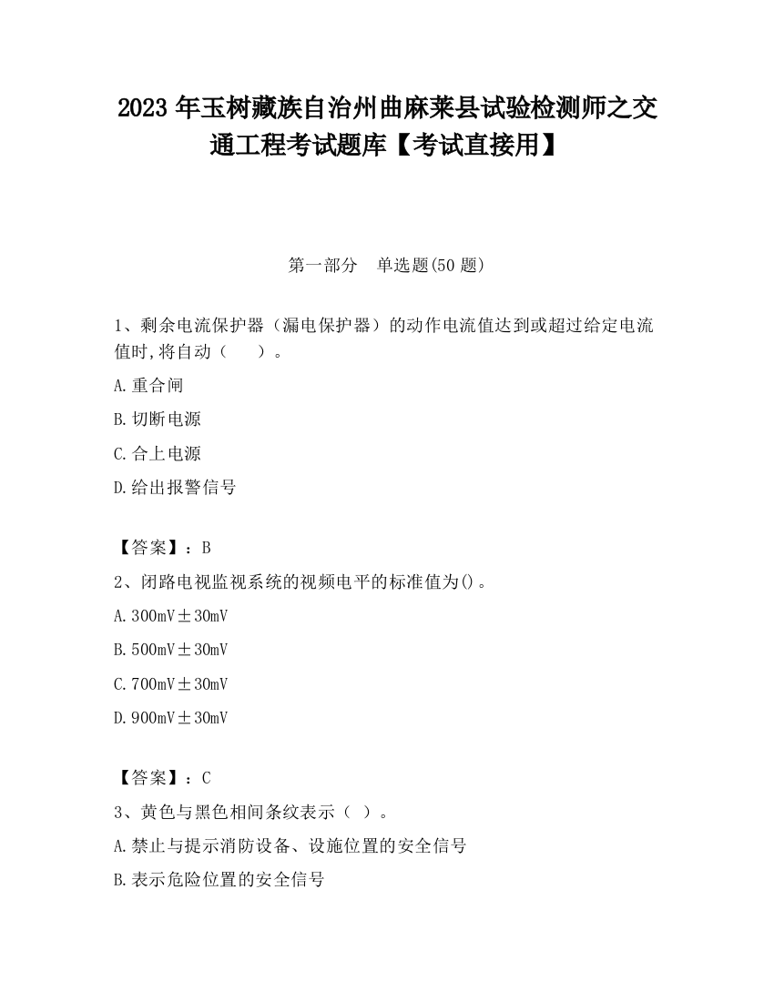 2023年玉树藏族自治州曲麻莱县试验检测师之交通工程考试题库【考试直接用】