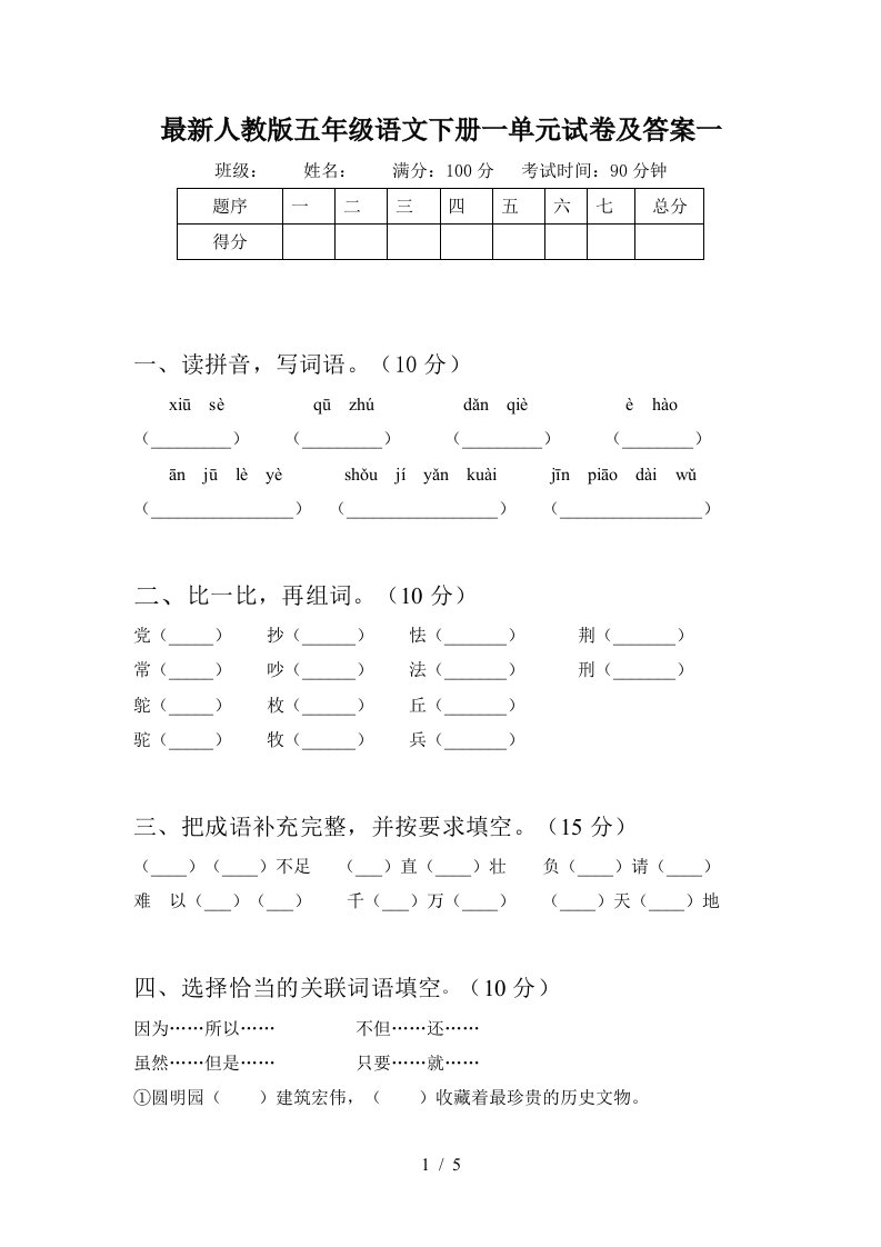 最新人教版五年级语文下册一单元试卷及答案一