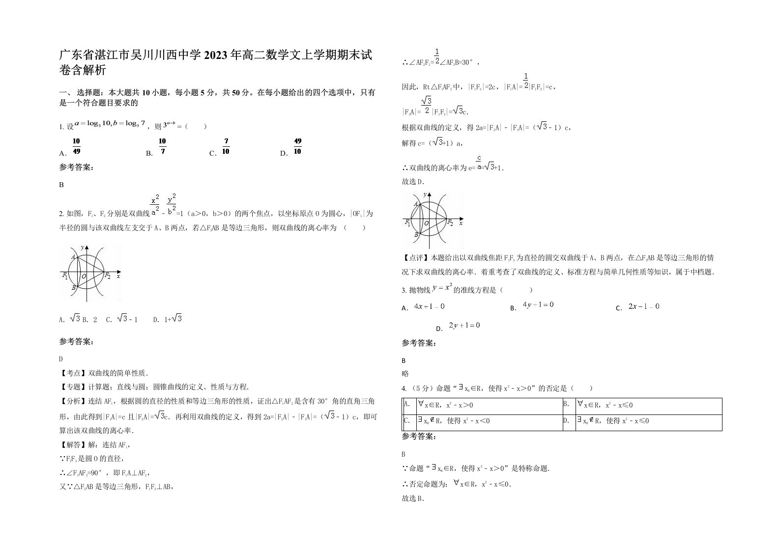 广东省湛江市吴川川西中学2023年高二数学文上学期期末试卷含解析