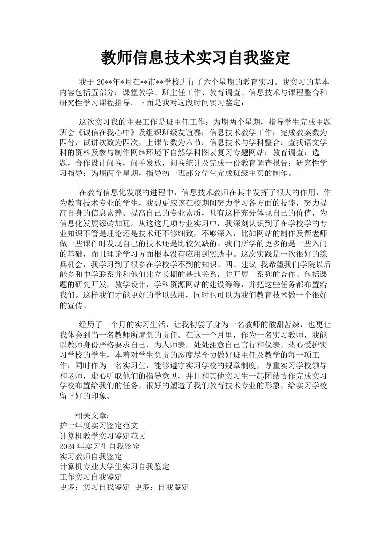 教师信息技术实习自我鉴定