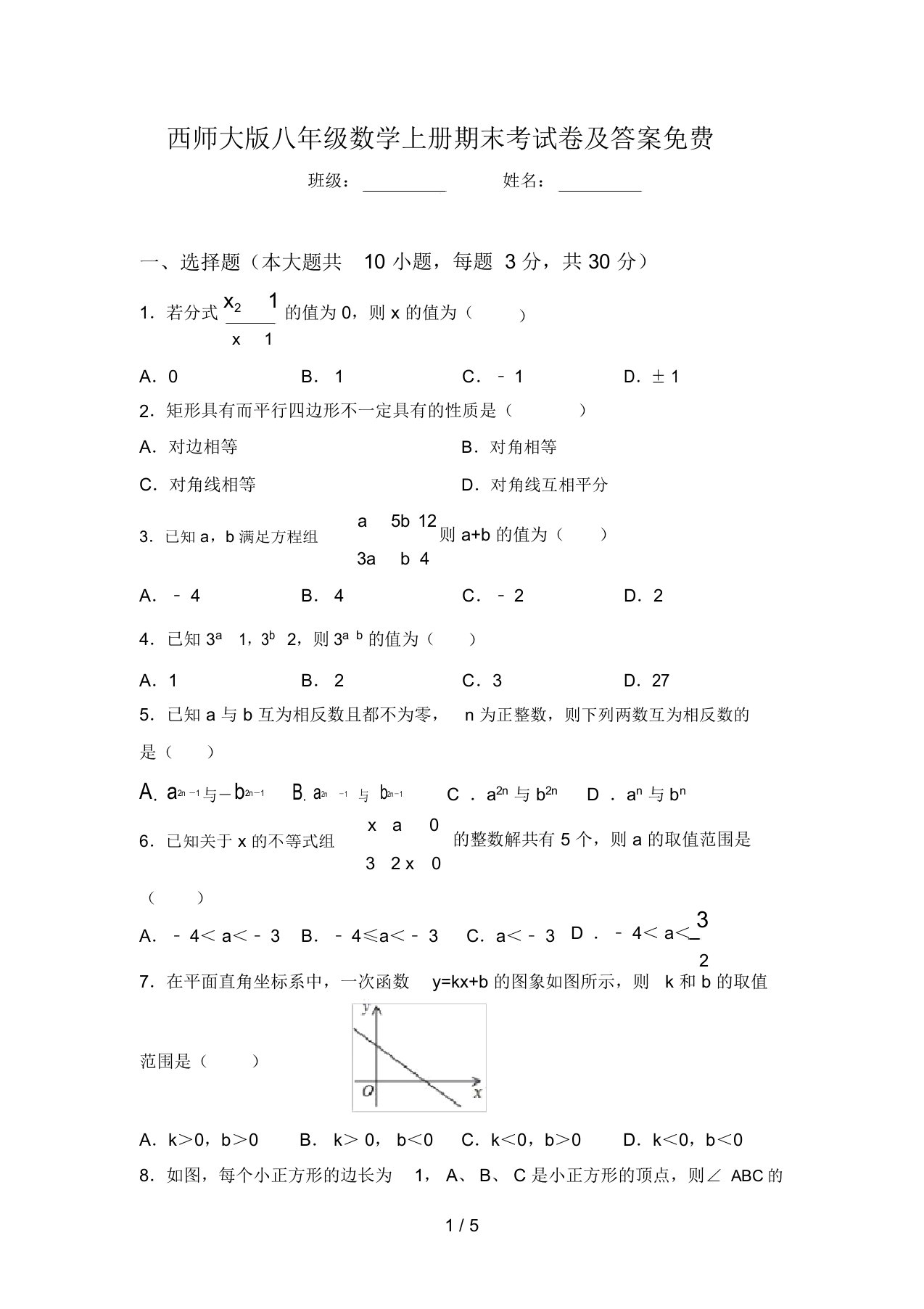 西师大版八年级数学上册期末考试卷及答案免费