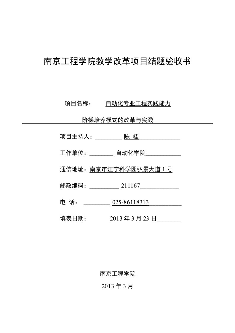 南京工程学院教学改革项目结题验收书