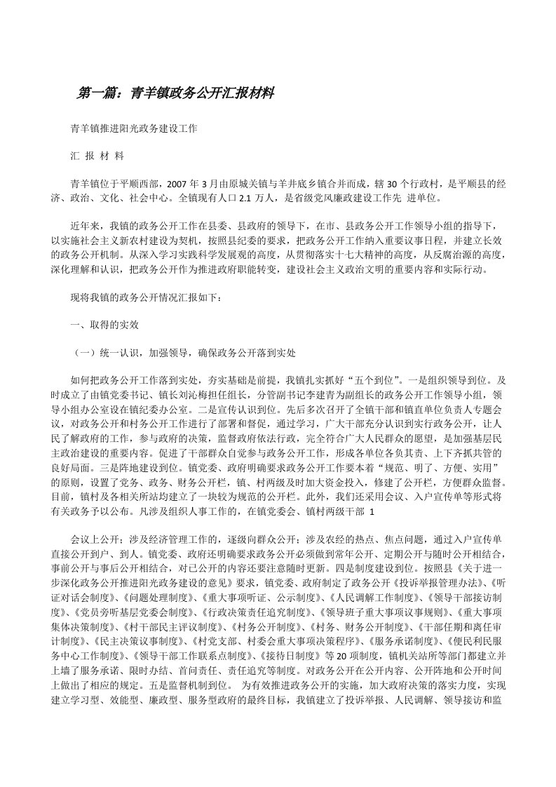 青羊镇政务公开汇报材料[修改版]