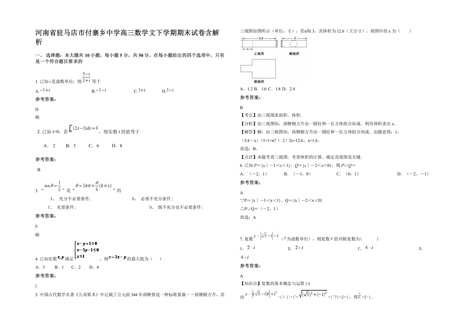 河南省驻马店市付寨乡中学高三数学文下学期期末试卷含解析