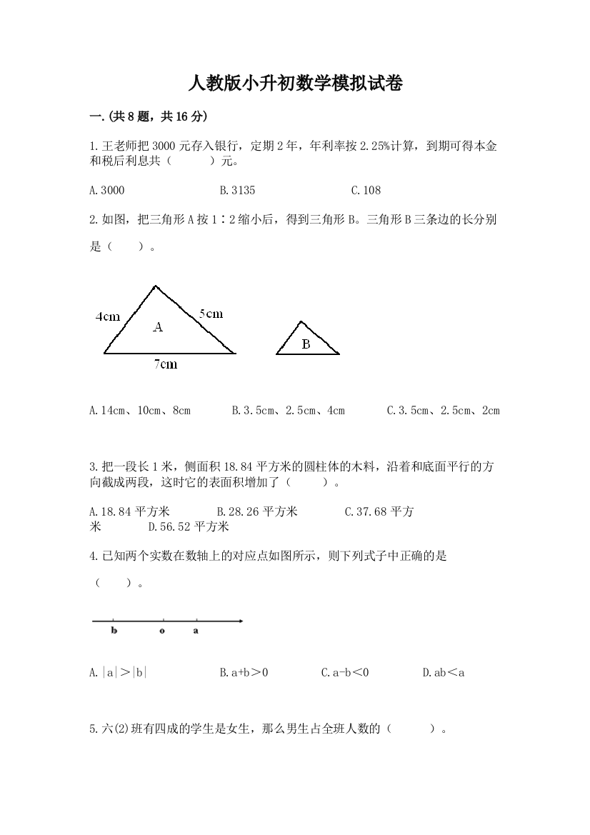 人教版小升初数学模拟试卷及参考答案（综合卷）