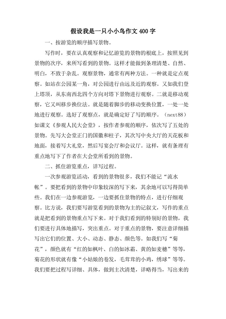 假如我是一只小小鸟作文400字