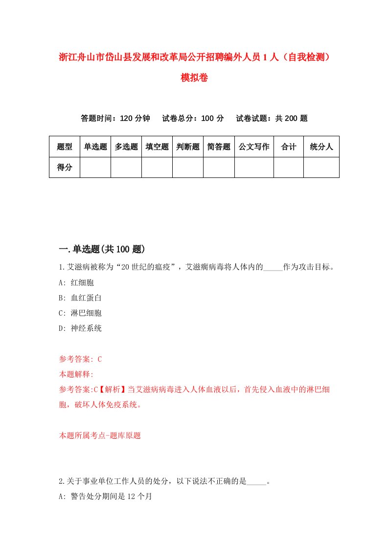 浙江舟山市岱山县发展和改革局公开招聘编外人员1人自我检测模拟卷第7版