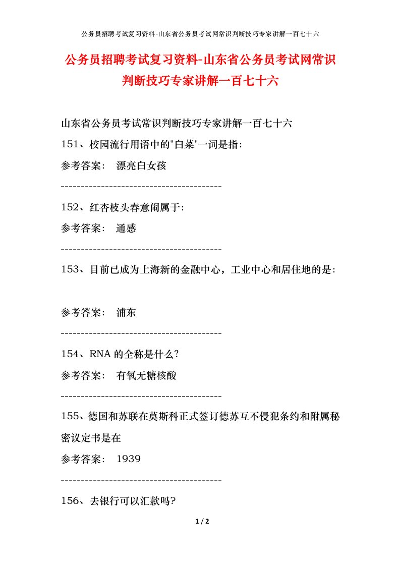 公务员招聘考试复习资料-山东省公务员考试网常识判断技巧专家讲解一百七十六