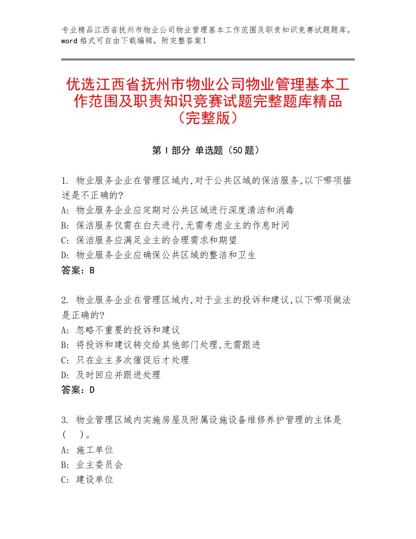 优选江西省抚州市物业公司物业管理基本工作范围及职责知识竞赛试题完整题库精品（完整版）