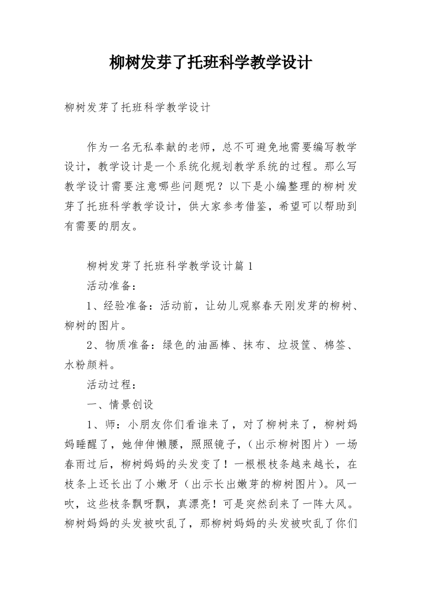 柳树发芽了托班科学教学设计