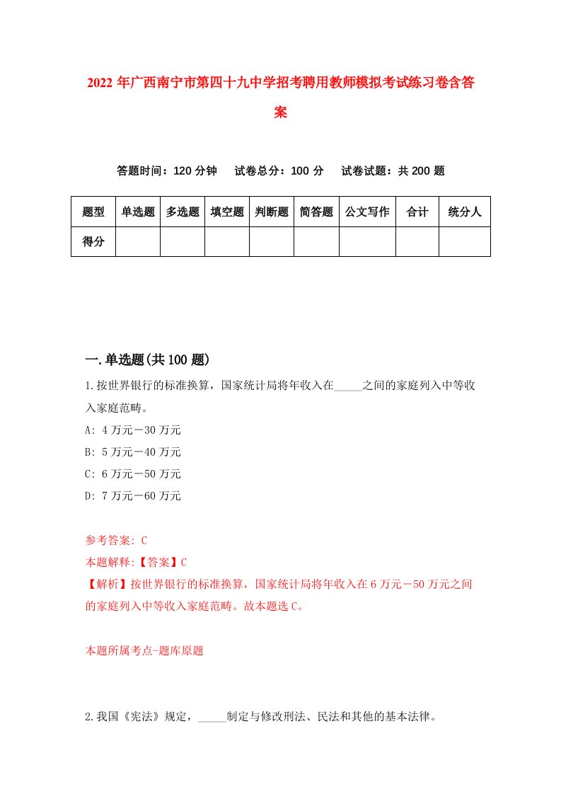 2022年广西南宁市第四十九中学招考聘用教师模拟考试练习卷含答案第9套