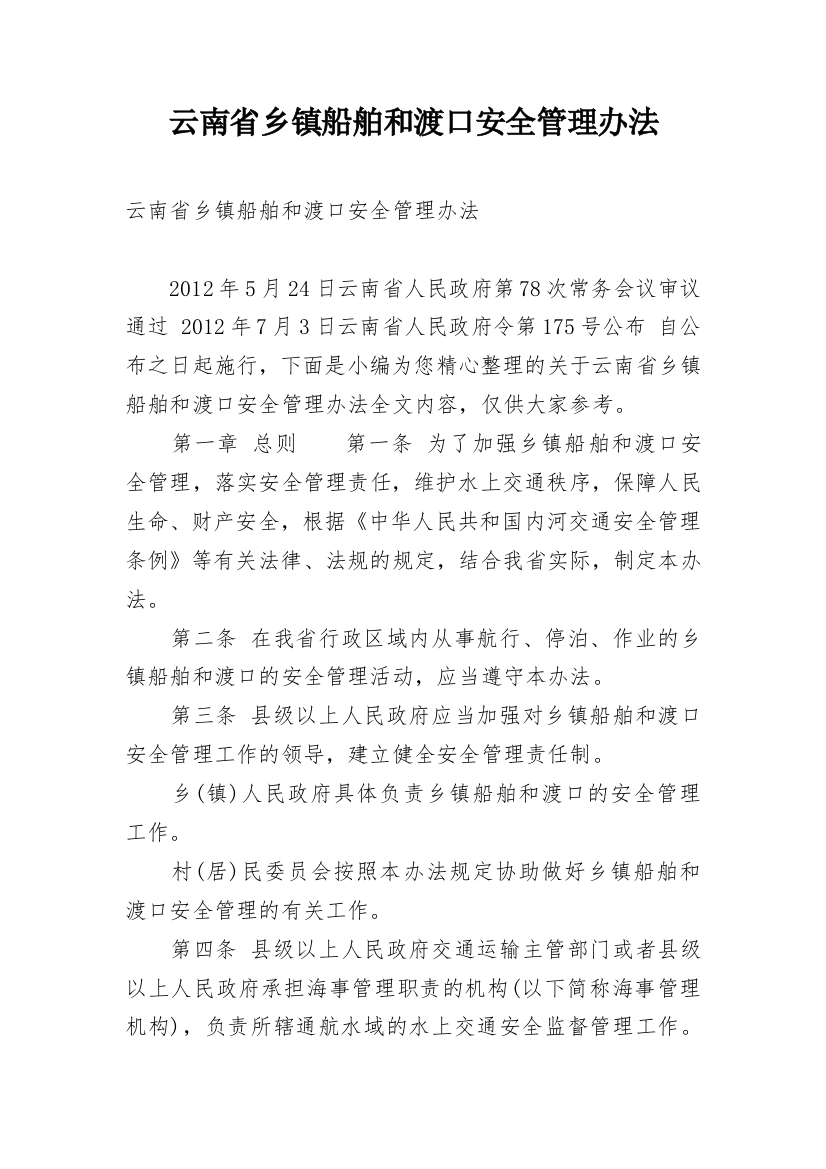 云南省乡镇船舶和渡口安全管理办法