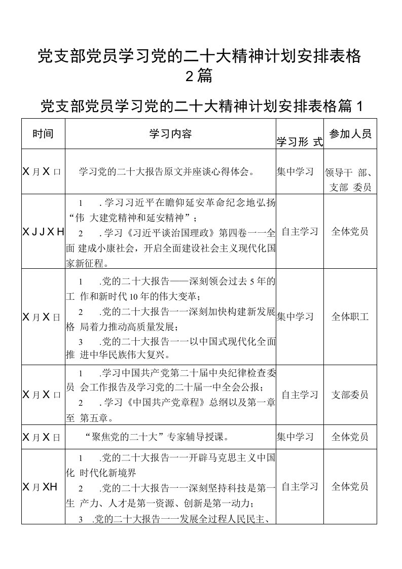 党支部党员学习党的二十大精神计划安排表格2篇