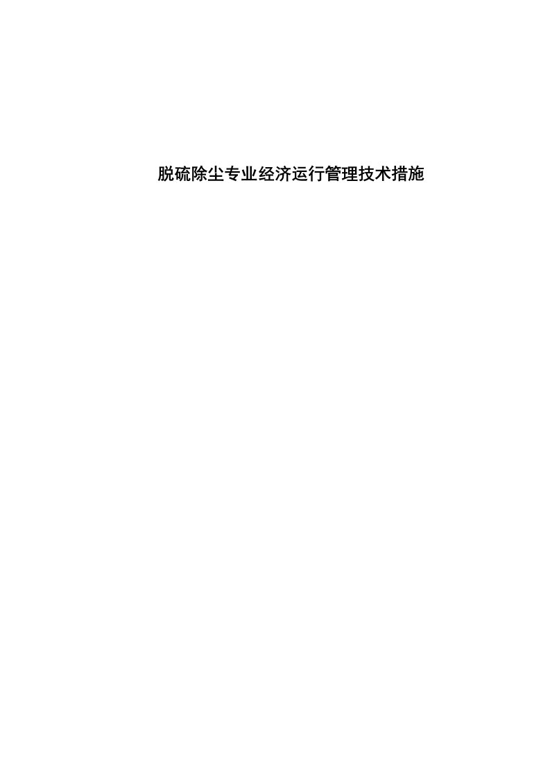 脱硫除尘专业安全稳定经济运行管理技术措施121010120510