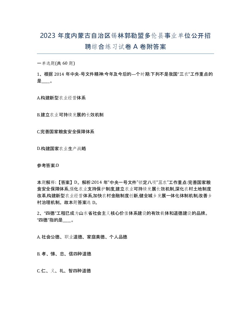 2023年度内蒙古自治区锡林郭勒盟多伦县事业单位公开招聘综合练习试卷A卷附答案