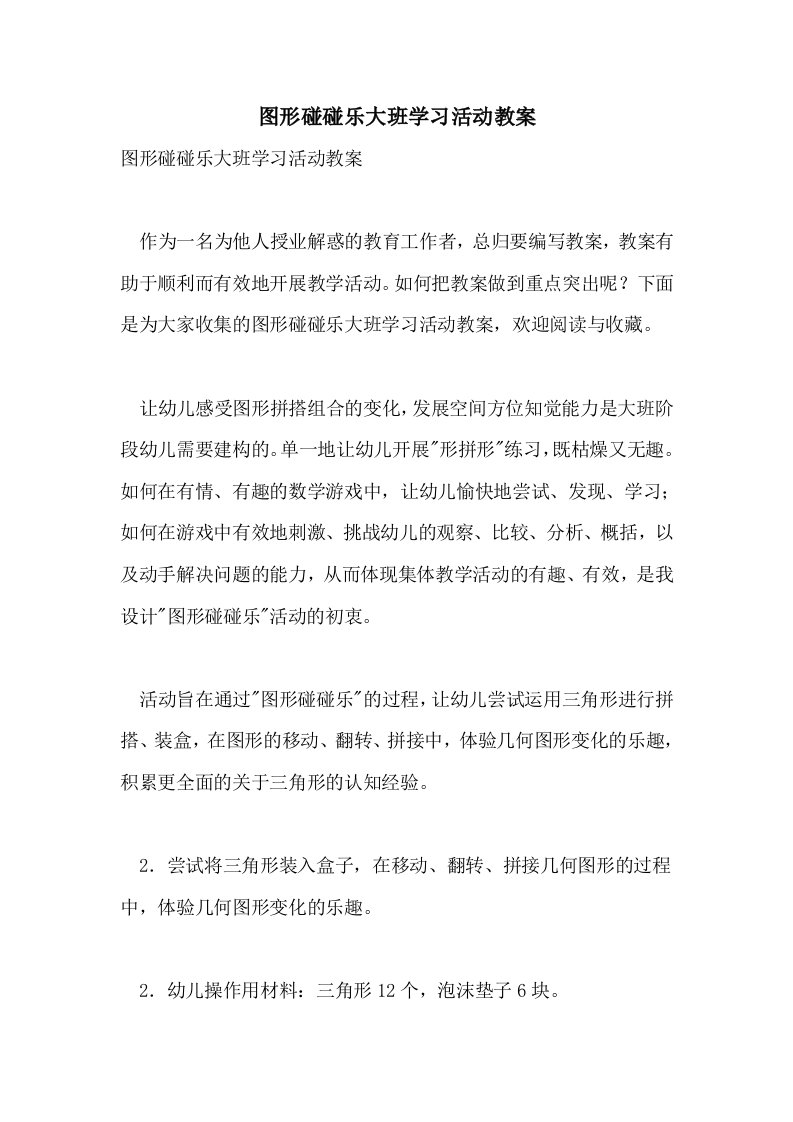 图形碰碰乐大班学习活动教案