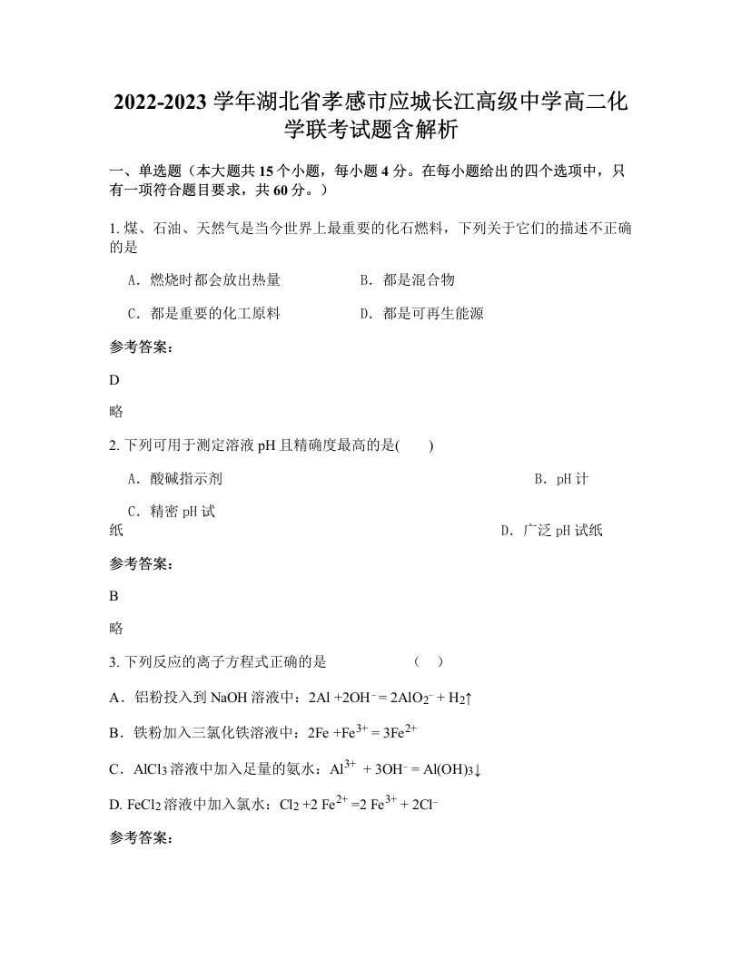 2022-2023学年湖北省孝感市应城长江高级中学高二化学联考试题含解析