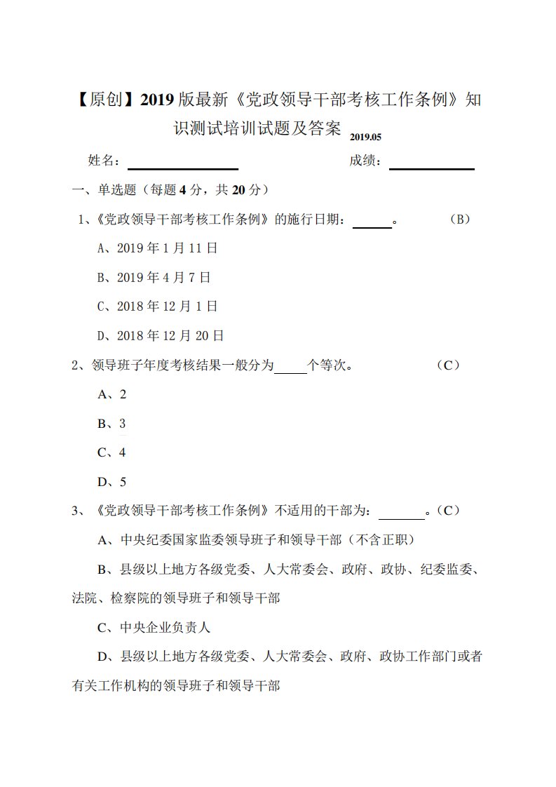 干部考核工作条例》知识测试试题及答案(应知应会)