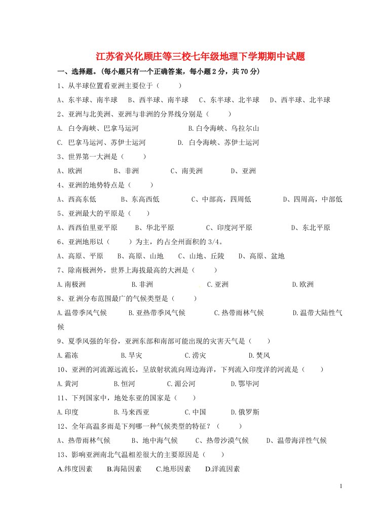 江苏省兴化顾庄等三校七级地理下学期期中试题