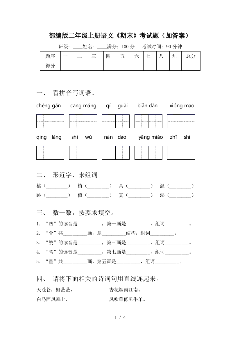 部编版二年级上册语文《期末》考试题(加答案)