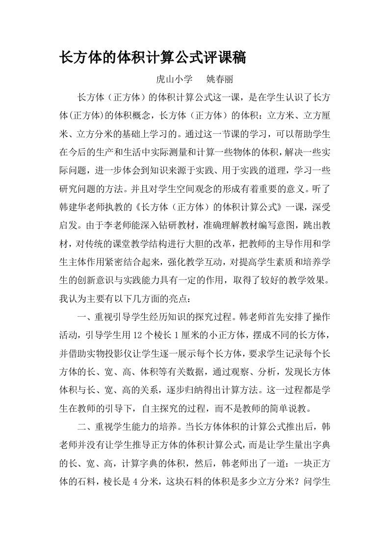 长方体的体积计算公式评课稿