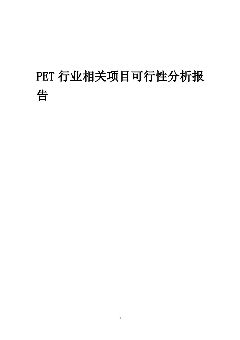 pet行业可行性研究报告