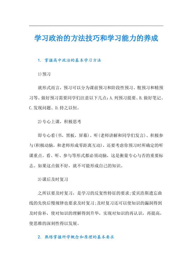 学习政治的方法技巧和学习能力的养成