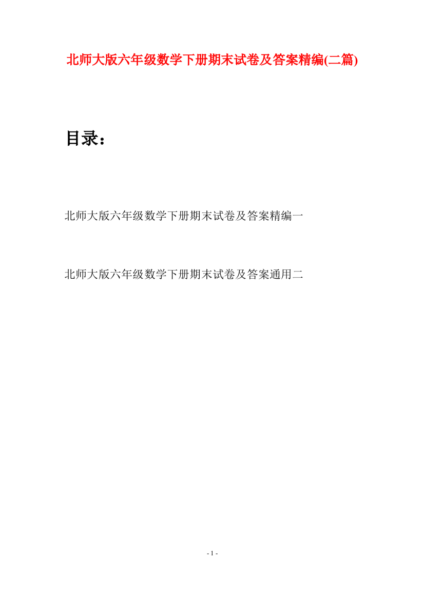 北师大版六年级数学下册期末试卷及答案精编(二篇)