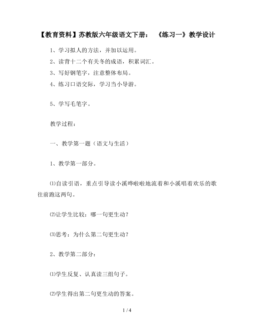 【教育资料】苏教版六年级语文下册：-《练习一》教学设计