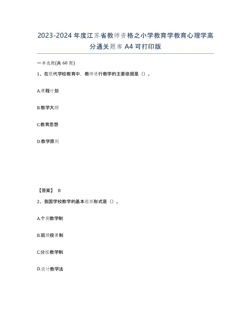 2023-2024年度江苏省教师资格之小学教育学教育心理学高分通关题库A4可打印版