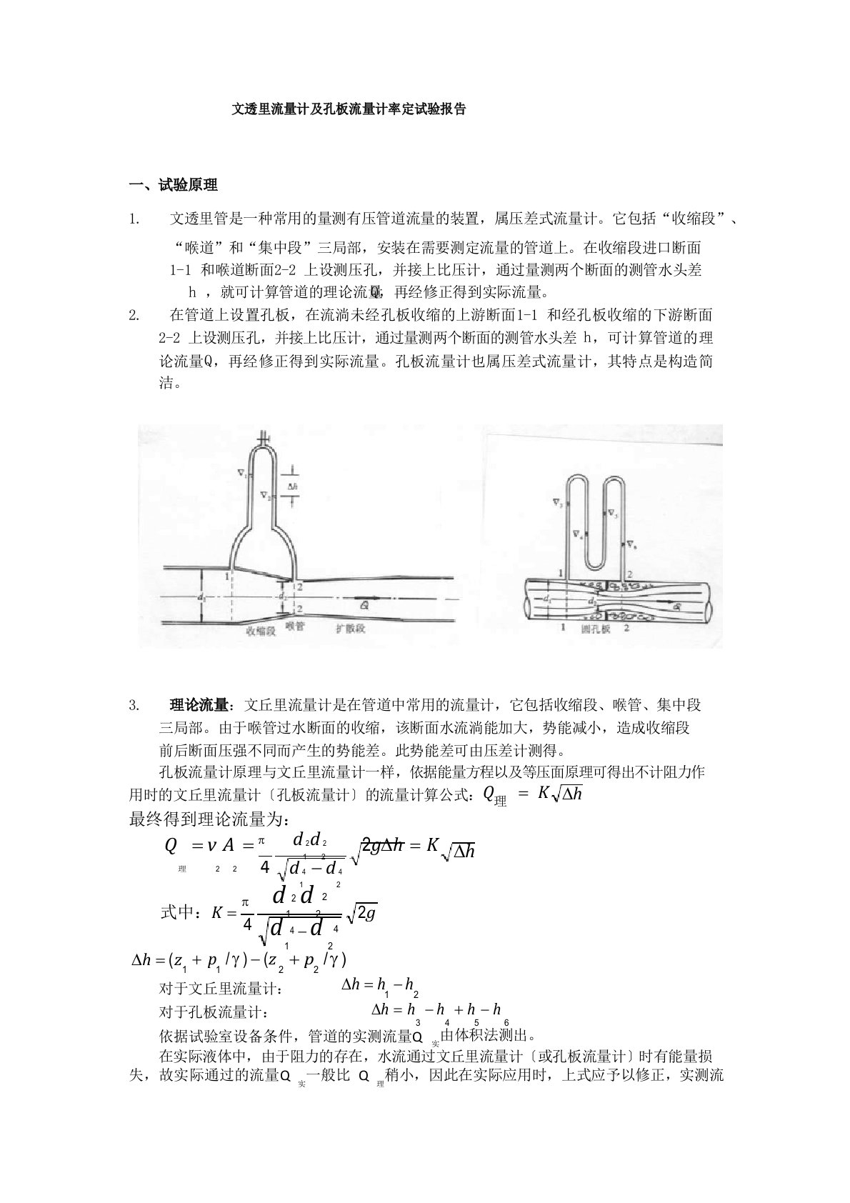 文透里流量计及孔板流量计率定实验报告