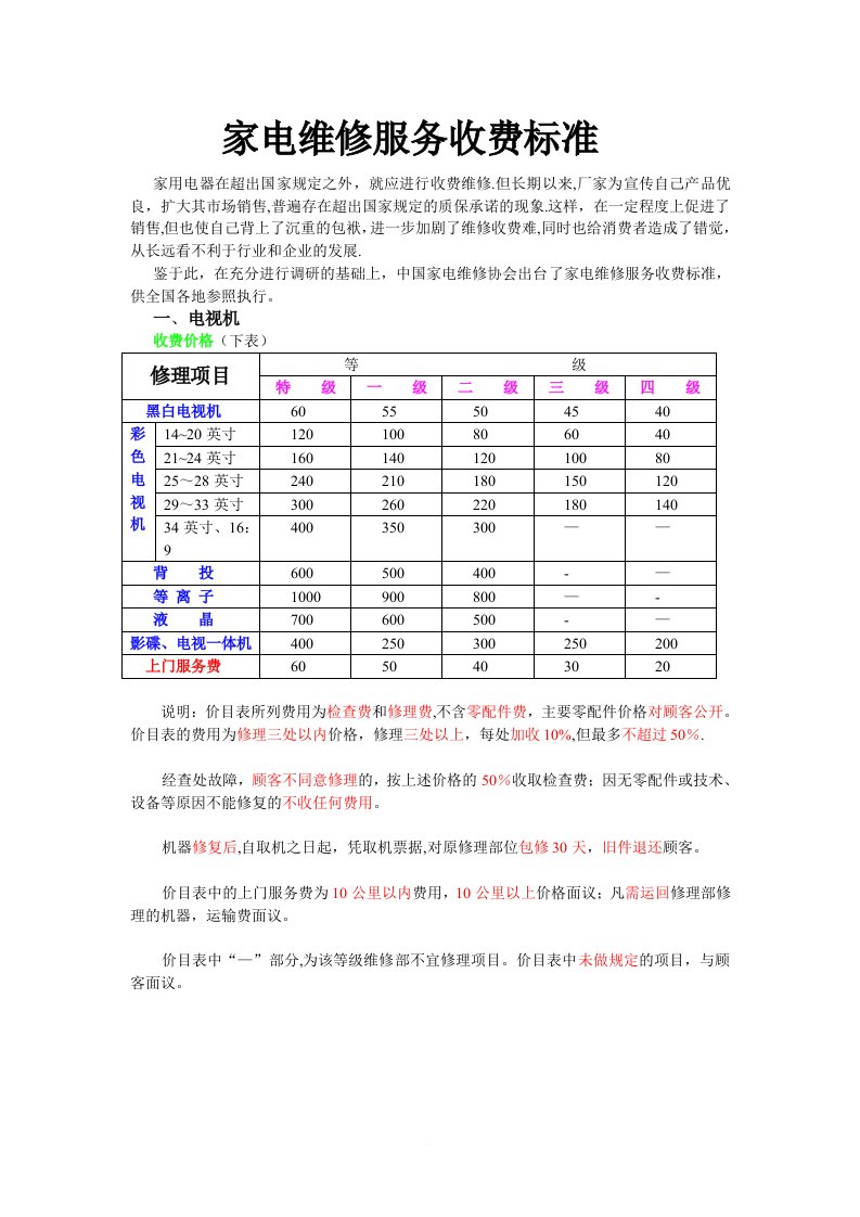 家电维修服务收费标准