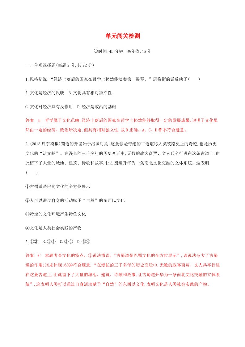 江苏专用版2020版高考政治一轮复习第一单元单元闯关检测含解析必修(1)