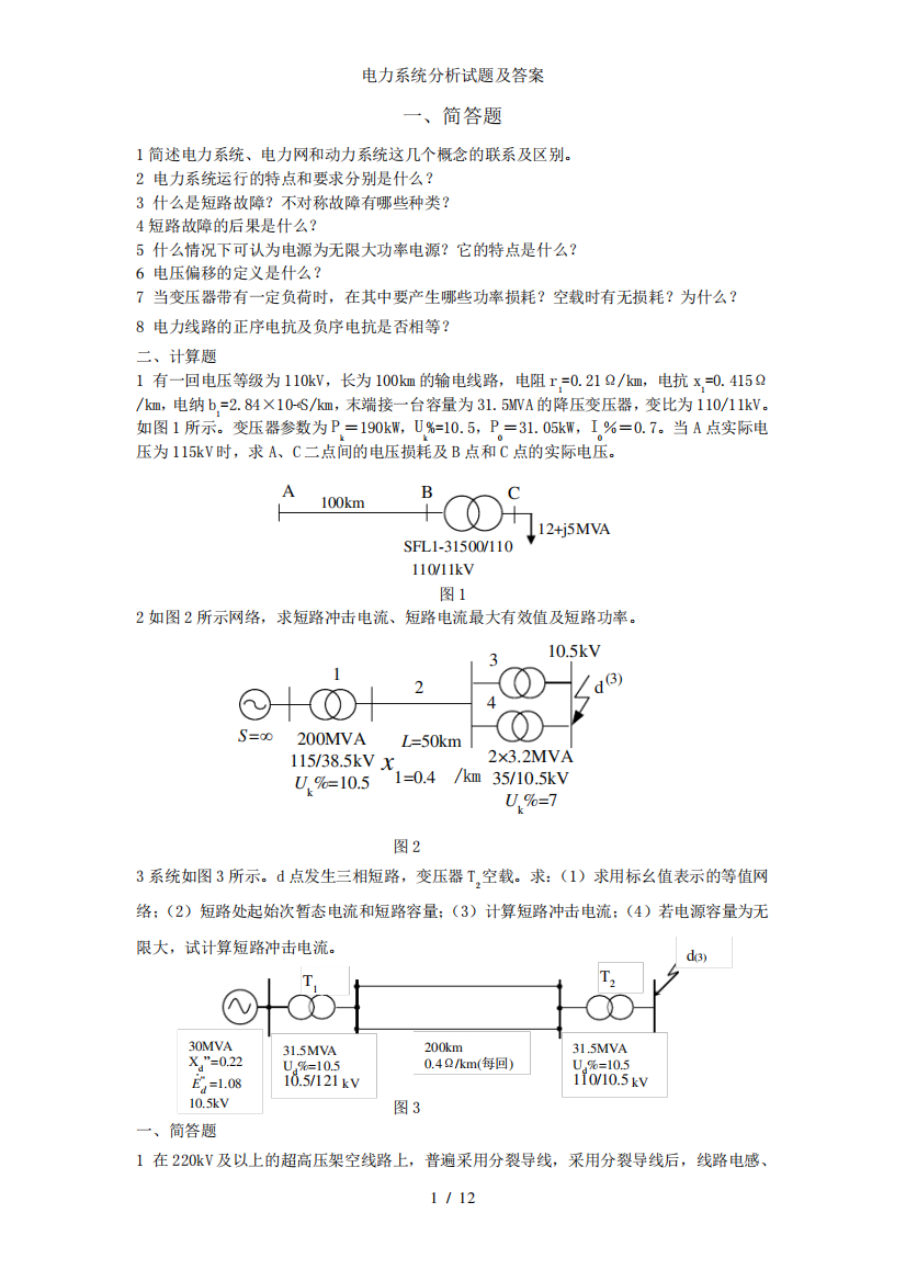 电力系统分析试题及答案