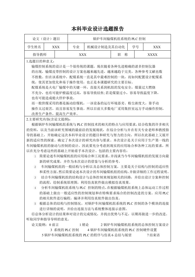 开题报告---锅炉车间输煤机组系统的PLC控制-开题报告