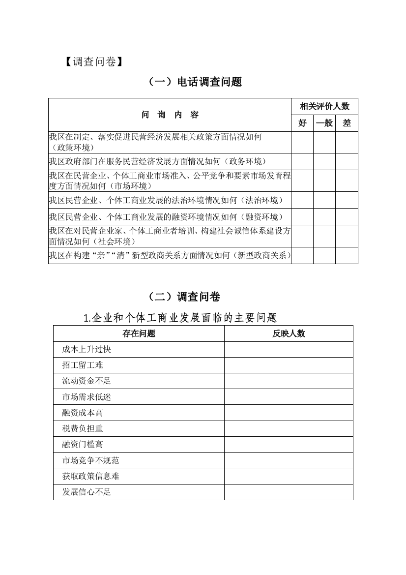 营商化境调查问卷模版模版