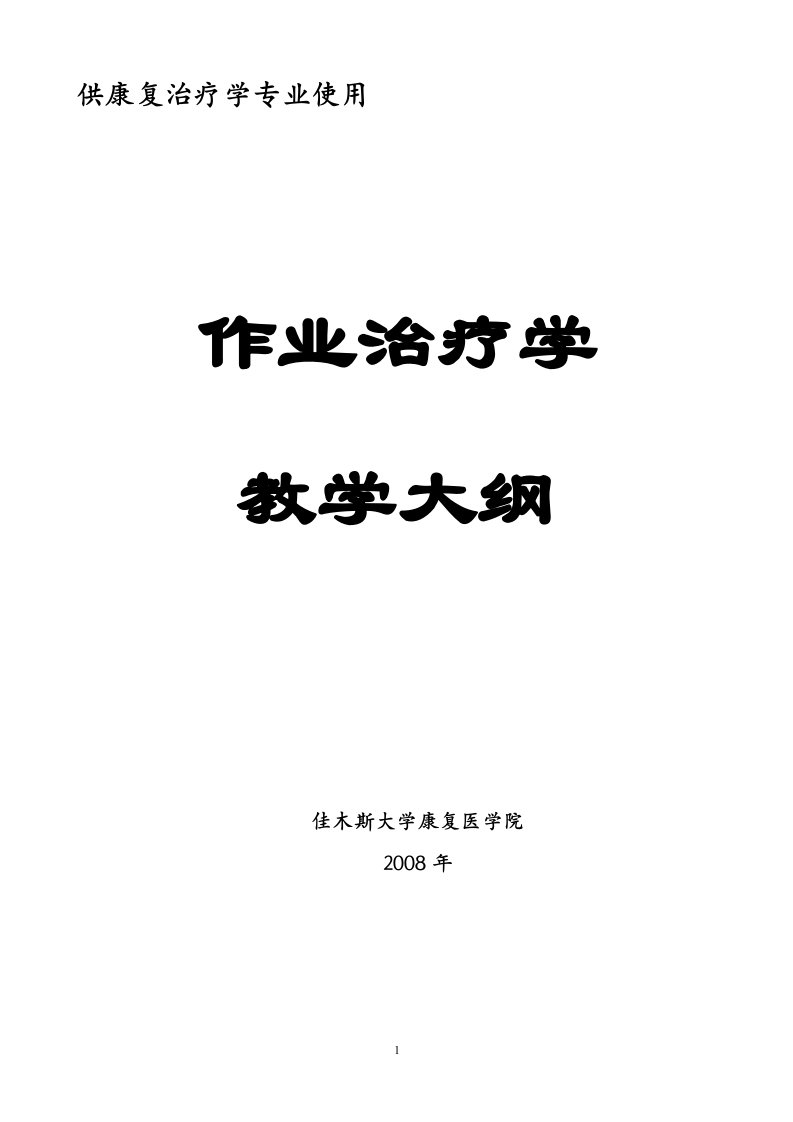 作业治疗学课程教学大纲（本科）