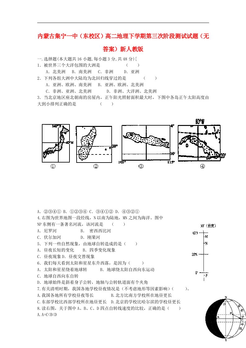 内蒙古集宁一中（东校区）高二地理下学期第三次阶段测试试题（无答案）新人教版