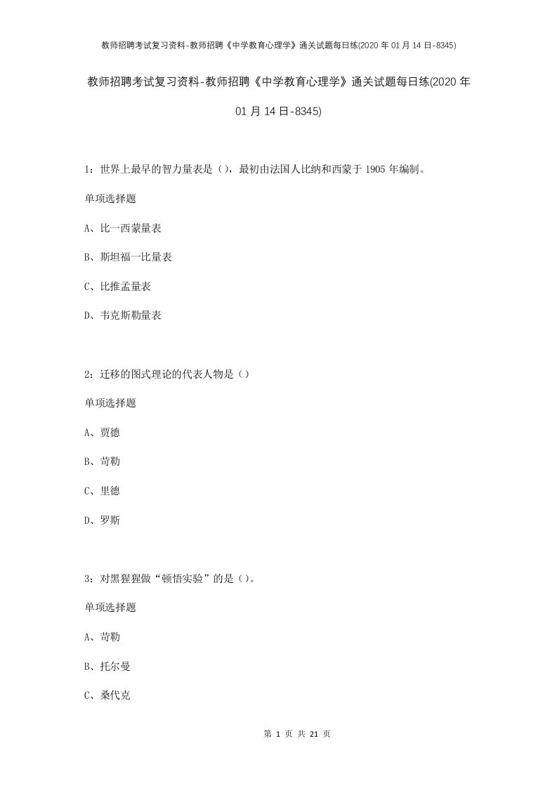 教师招聘考试复习资料-教师招聘中学教育心理学通关试题每日练2020年01月14日-8345