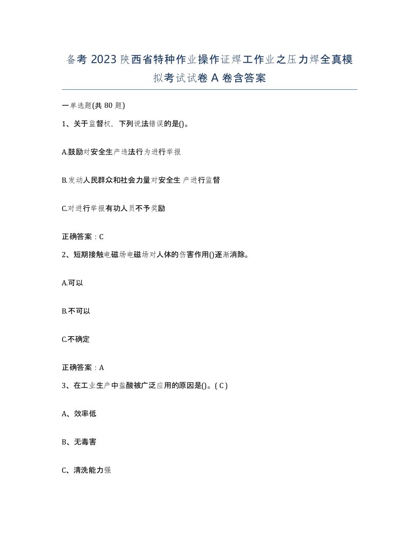 备考2023陕西省特种作业操作证焊工作业之压力焊全真模拟考试试卷A卷含答案