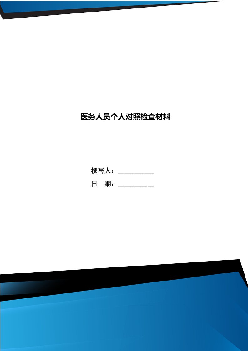 医务人员个人对照检查材料