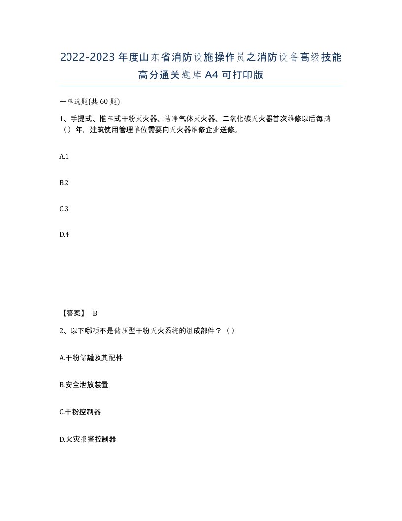 2022-2023年度山东省消防设施操作员之消防设备高级技能高分通关题库A4可打印版