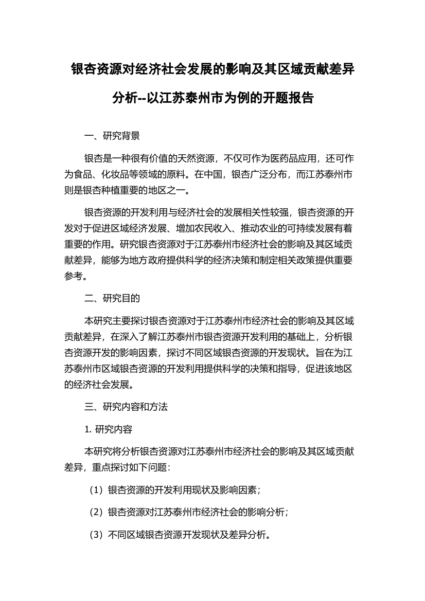 银杏资源对经济社会发展的影响及其区域贡献差异分析--以江苏泰州市为例的开题报告